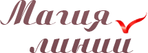 Магия линий Магия линий