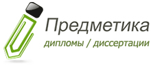 Дипломы, курсовые, рефераты "Предметика"
