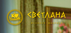 Меховая фабрика "Светлана" Меховая фабрика "Светлана"