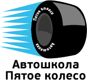 Автошкола "Пятое колесо"