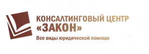 Консалтинговый центр «Закон»