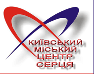 Киевский Городской Центр Сердца