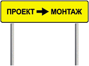 Проект-Монтаж