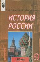 История России издательства Просвещение А.А.Данилов История России издательства Просвещение А.А.Данилов