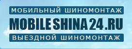 Мобильный шиномонтаж - mobileshina24