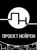 Проект Нейрон