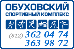 Спортивный Комплекс Обуховский
