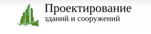 ООО "Проектирование зданий и сооружений" ООО "Проектирование зданий и сооружений"