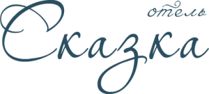Отель "Сказка"