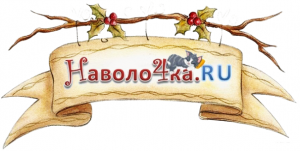 Navolo4ka.RU - Интернет-магазин постельного белья и домашнего текстиля Navolo4ka.RU - Интернет-магазин постельного белья и домашнего текстиля