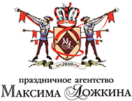 Праздничное агентство Максима Ложкина