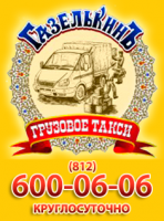 «Грузовое такси «ГАЗЕЛЬКИН» Санкт-Петербург