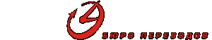 Бюро переводов «Блиц»