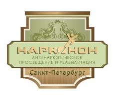 Центр реабилитации наркозависимых Нарконон СПб