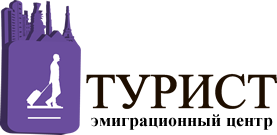 Эмиграционный центр "Турист"
