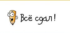 все сдал!