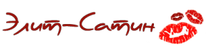 Элит-Сатин Элит-Сатин