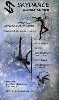 школа танцев skydance