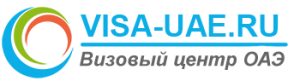 ООО Флагман Трэвел. Визовый центр ОАЭ