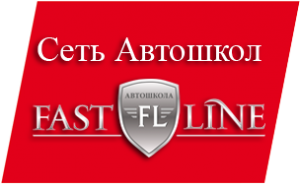 Сеть автошкол ФАСТ-Лайн
