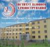Институт делового администрирования Институт делового администрирования