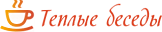 Теплые беседы