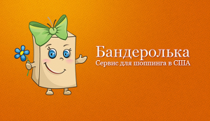 Бандеролька - доставка товаров из США