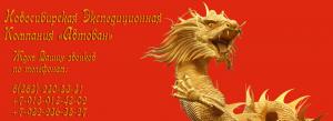 Новосибирская Экспедиционная Компания "Автобан" (НЭКА)