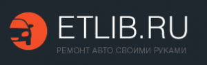 ETLIB.RU — сайт о ремонте автомобиля своими руками. ETLIB.RU — сайт о ремонте автомобиля своими руками.