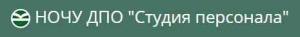НОЧУ ДПО Студия персонала НОЧУ ДПО Студия персонала