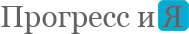 Прогресс и Я