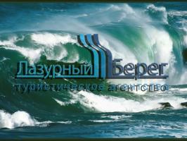 Туристическое агенство "Лазурный берег"