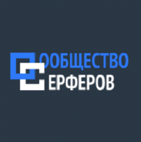 Сообщество Серферов (serfery-group.ru) Сообщество Серферов (serfery-group.ru)