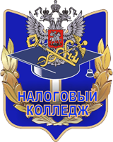 Налоговый колледж Налоговый колледж
