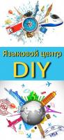 Языковой центр DIY