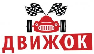 Кафе быстрого питания «ДвижОК» Кафе быстрого питания «ДвижОК»