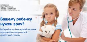 Городская педиатрическая справочная служба Городская педиатрическая справочная служба