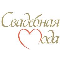 Свадебная Мода Свадебная Мода