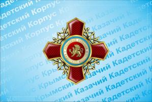 Крымский казачий кадетский корпус Крымский казачий кадетский корпус