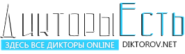 База дикторов онлайн "Дикторы Есть" База дикторов онлайн "Дикторы Есть"