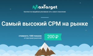 MaxTarget.ru - контекстно-медийная рекламная сеть нового поколения с самой высокой оплатой на рынке MaxTarget.ru - контекстно-медийная рекламная сеть нового поколения с самой высокой оплатой на рынке