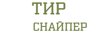 Стрелковый Тир «Снайпер»