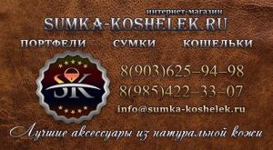 Интернет-магазин SUMKA-KOSHELEK.RU