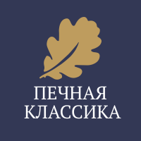 Печная Классика