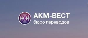 АКМ-ВЕСТ АКМ-ВЕСТ