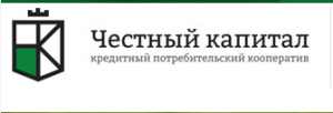 Кредитный потребительский кооператив Честный капитал