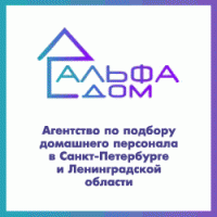Агентство домашнего персонала "Альфа-Дом"