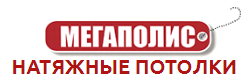 Фабрика натяжных потолков Мегаполис
