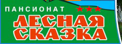 ПАНСИОНАТ "ЛЕСНАЯ СКАЗКА" ПАНСИОНАТ "ЛЕСНАЯ СКАЗКА"