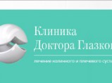 Клиника Доктора Глазкова Клиника Доктора Глазкова
